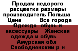 Продам недорого расцветки размеры производитель Польша  › Цена ­ 700 - Все города Одежда, обувь и аксессуары » Женская одежда и обувь   . Амурская обл.,Свободненский р-н